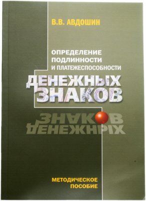 купить В.В. Авдошин "Определение подлинности и платежеспособности денежных знаков"
