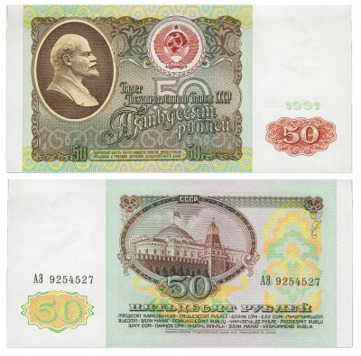 Купить 50 рублей 1991 ПРЕСС