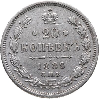 купить 20 копеек 1889 СПБ-АГ