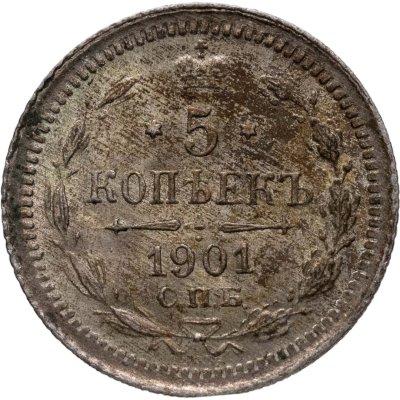 купить 5 копеек 1901 СПБ-ФЗ