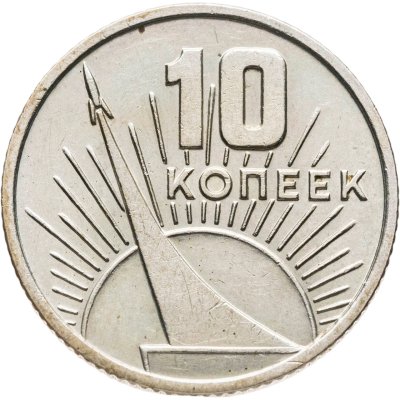 купить 10 копеек 1967 50 лет Советской власти