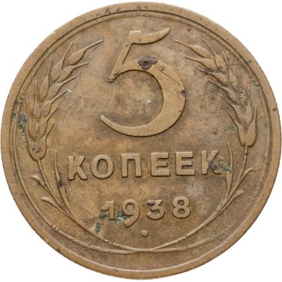 купить 5 копеек 1938