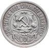 Купить 15 копеек 1921