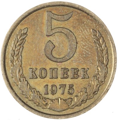 купить 5 копеек 1975