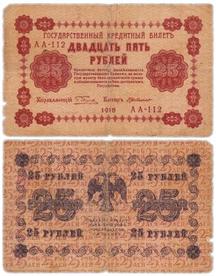 Купить 25 рублей 1918 управляющий Пятаков