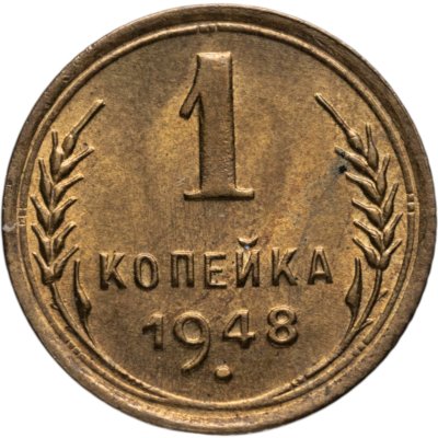 купить 1 копейка 1948