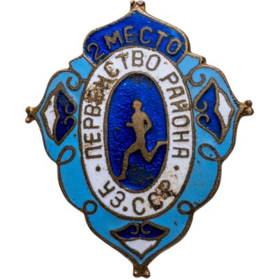 купить Нагрудный призовой знак 2-го места в районном первенстве по легкой атлетике, СССР (Узбекская ССР), 1950-1960 г.