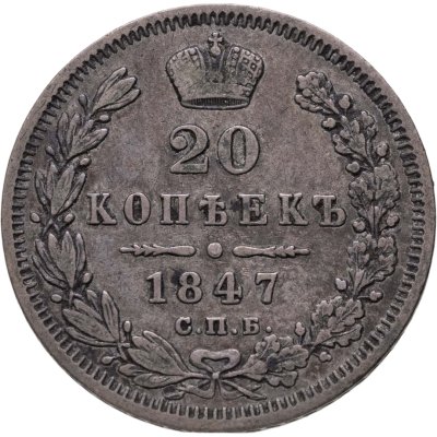 купить 20 копеек 1847 СПБ-ПА
