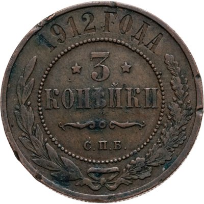 купить 3 копейки 1912 СПБ