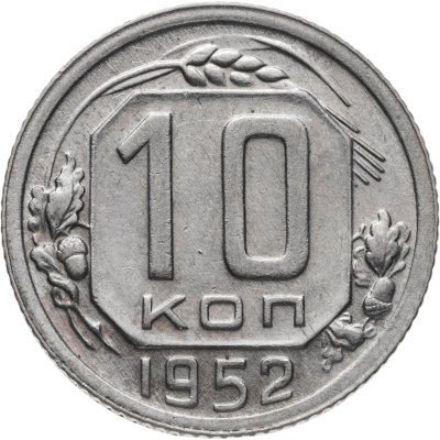 купить 10 копеек 1952