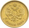 Купить 5 рублей 1899 ФЗ