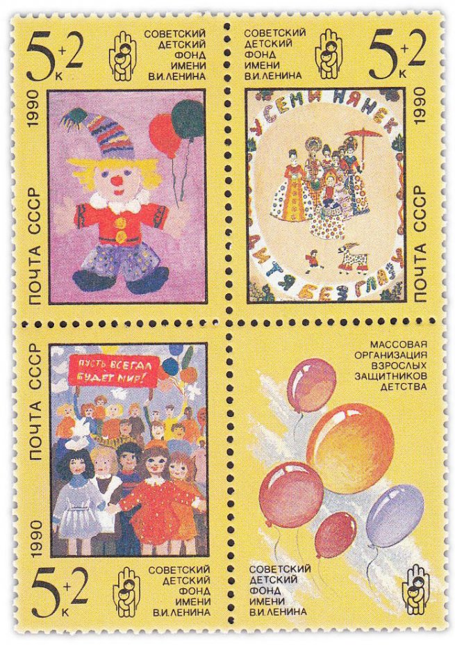 купить Полная серия 1990 "Рисунки детей" (квартблок из 3 марок и купона)