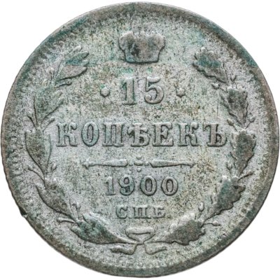 купить 15 копеек 1900 СПБ-ФЗ
