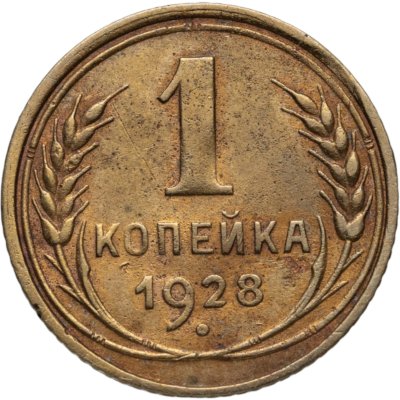 купить 1 копейка 1928
