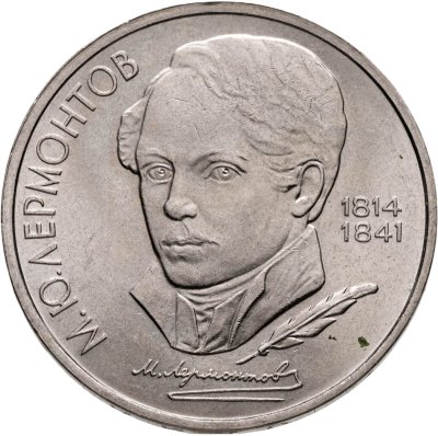 купить 1 рубль 1989 "175 лет со дня рождения М.Ю. Лермонтова"