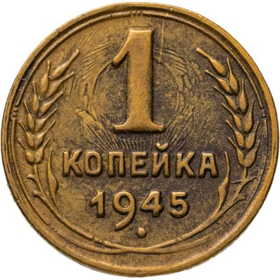 купить 1 копейка 1945