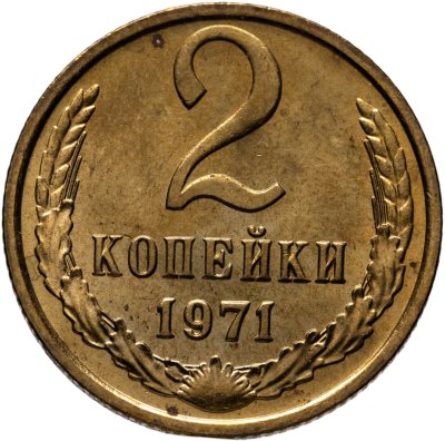 купить 2 копейки 1971 штемпельный блеск
