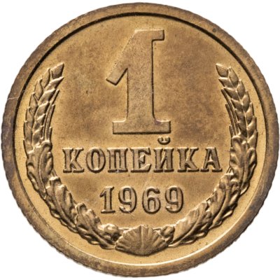 купить 1 копейка 1969