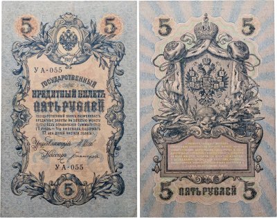 купить 5 рублей 1909 управляющий Шипов, кассир Богатырев