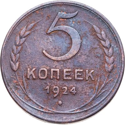 купить 5 копеек 1924