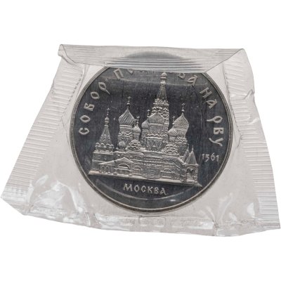 купить 5 рублей 1989 Proof Собор Покрова на Рву в Москве, в запайке