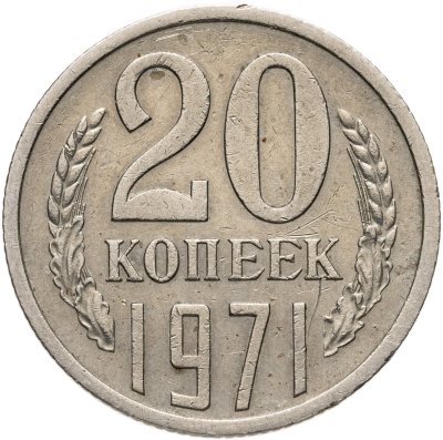 купить 20 копеек 1971