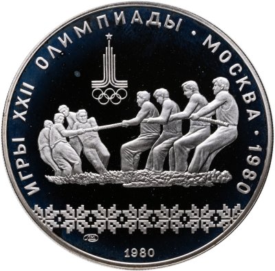 купить 10 рублей 1980 ЛМД "XXII летние Олимпийские игры 1980 в Москве: Перетягивание каната"