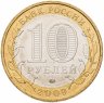 Купить 10 рублей 2009 ММД "Калуга (древние города России, ДГР)"