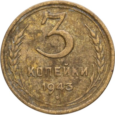 купить 3 копейки 1943