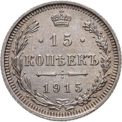 купить 15 копеек 1915 ВС
