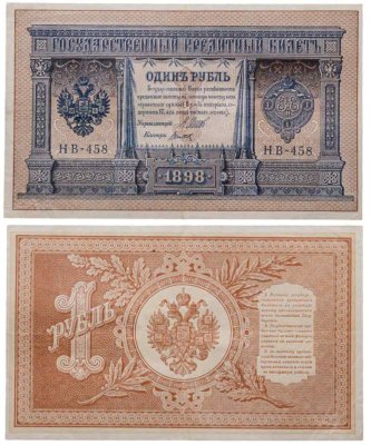 купить 1 рубль 1898 года Шипов, кассир Титов Выпуск Временного правительства