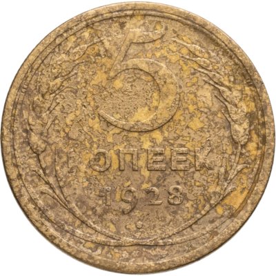 купить 5 копеек 1928