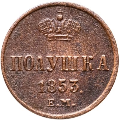 купить полушка 1853 ЕМ