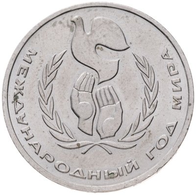 купить 1 рубль 1986 Международный год мира шалаш