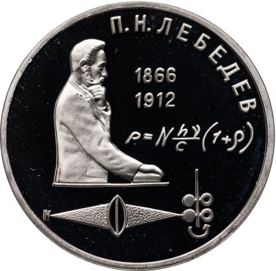 купить 1 рубль 1991 Proof "125 лет со дня рождения русского физика П. Н. Лебедева"