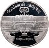 Купить 5 рублей 1990 Proof "Большой дворец в Петродворце" в слабе Монетник.ру PF62