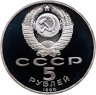 Купить 5 рублей 1990 Proof "Большой дворец в Петродворце" в слабе Монетник.ру PF62
