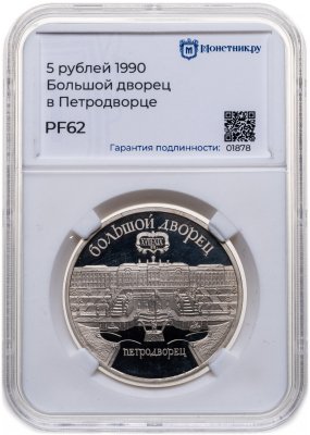купить 5 рублей 1990 Proof "Большой дворец в Петродворце" в слабе Монетник.ру PF62
