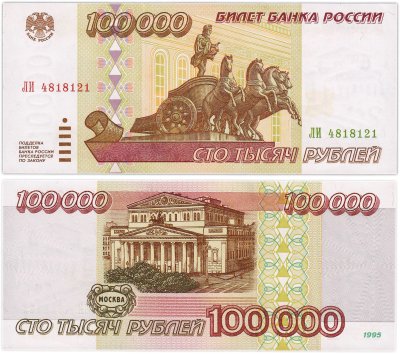 купить 100000 рублей 1995