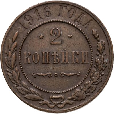 купить 2 копейки 1916