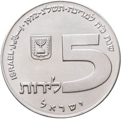 купить Израиль 5 лир (лирот, lirot) 1972 Ханука. Лампа из России Гладкий гурт