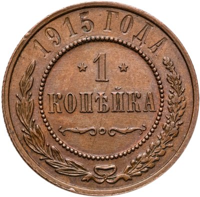 купить 1 копейка 1915