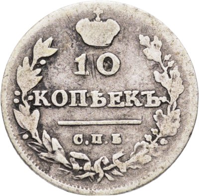 купить 10 копеек 1813 СПБ-ПС