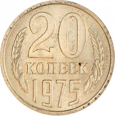 Купить 20 копеек 1975