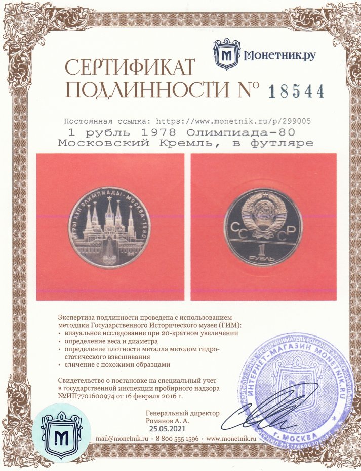 Сертификат подлинности 1 рубль 1978  Олимпиада-80 Московский Кремль, в футляре