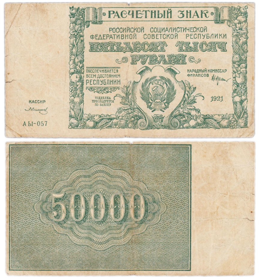 Расчетный знак 50000 рублей 1921 года