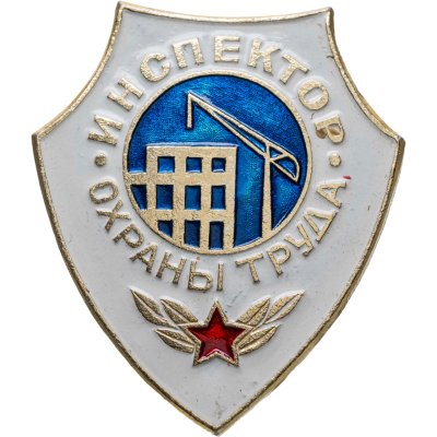 купить Нагрудный знак "Инспектор охраны труда", алюминий, краска, булавка, СССР, 1980-е гг.