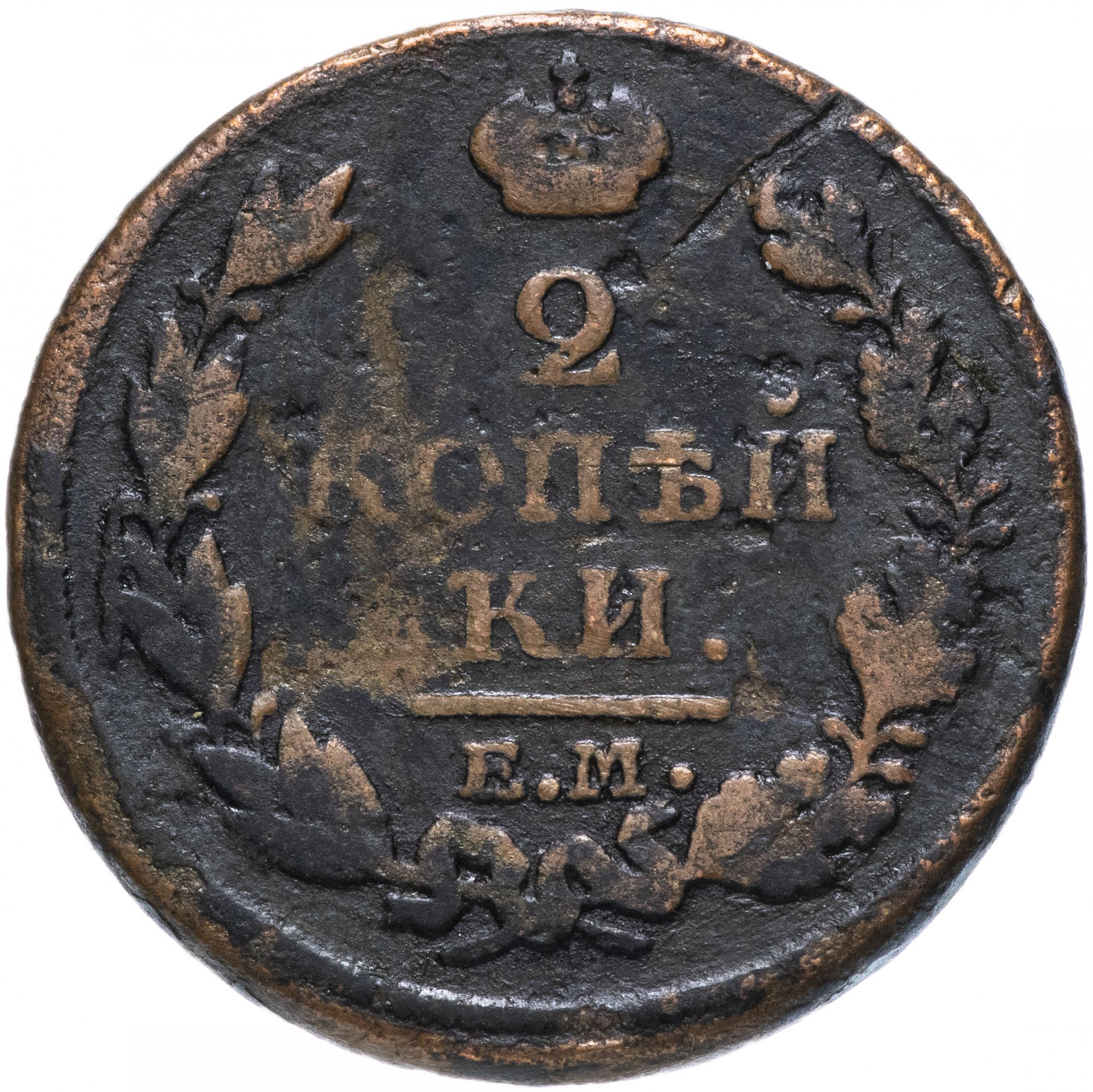 2 копейки 1813. Царские монеты 2 копейки 1813. 2 Коп 1813 года. Монета 2 копейки 1813 года.