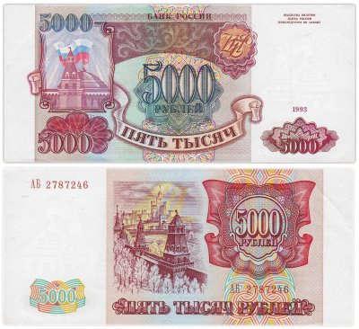 купить 5000 рублей 1993 (без модификации), серия АЗ