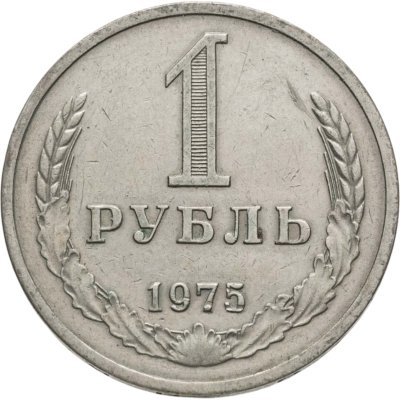 купить 1 рубль 1975